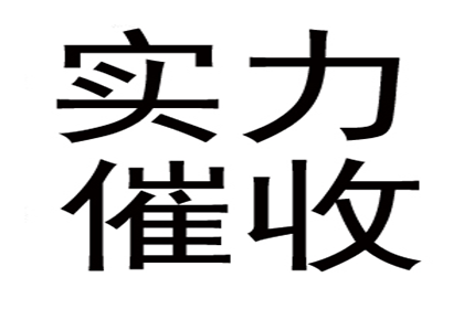 周女士装修款追回，收债团队靠谱